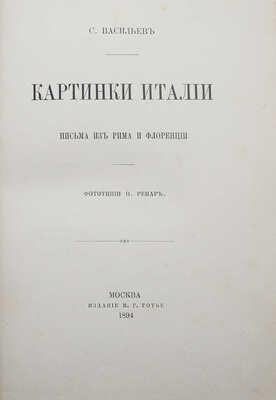 Васильев С. Картинки Италии. Письма из Рима и Флоренции / Фототипии О. Ренар. М.: Издание В.Г. Готье, 1894.